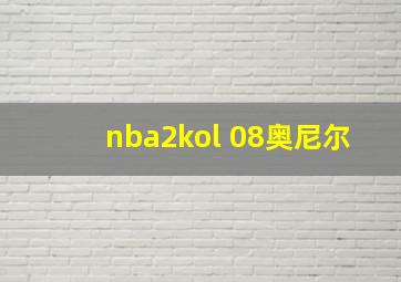 nba2kol 08奥尼尔